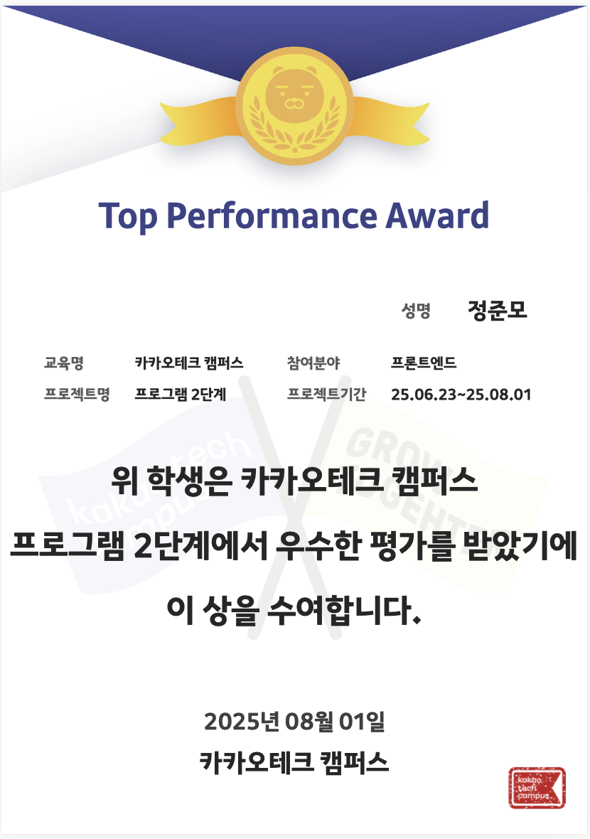 Kakao Tech Campus Top Performance Award